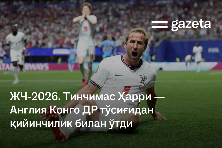 Jahon chempionati-2026: Angliya Kongo DR to'sig'idan qiyinchilik bilan o'tdi