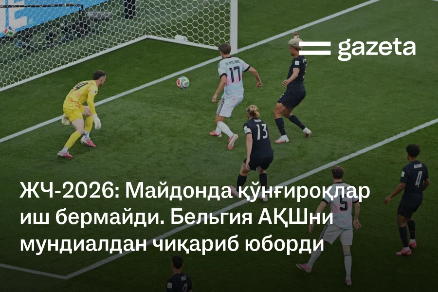 JCh-2026: Maydonda qo'ng'iroqlar ish bermaydi. Belgiya AQShni mundialdan chiqarib yubordi